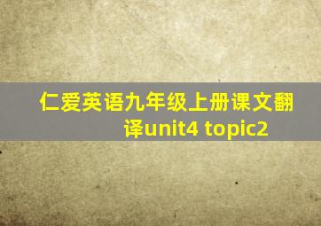 仁爱英语九年级上册课文翻译unit4 topic2